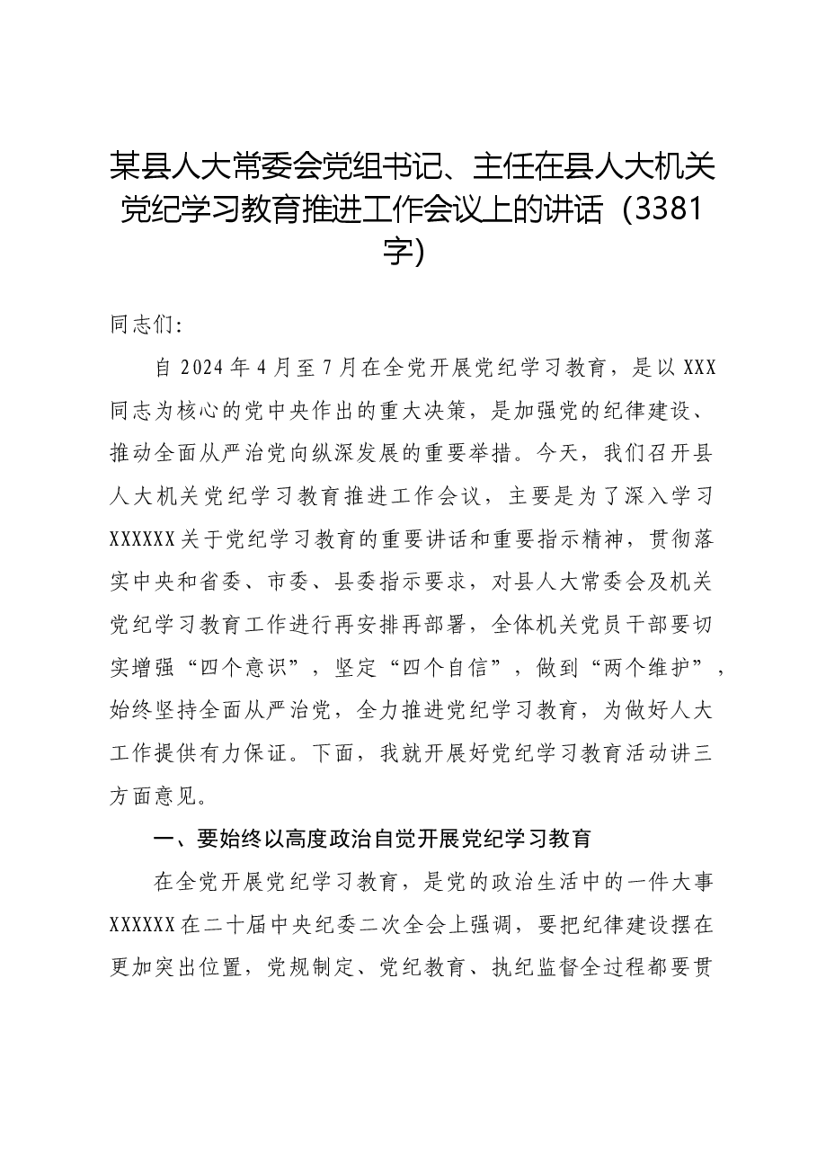 某县人大常委会党组书记、主任在县人大机关党纪学习教育推进工作会议上的讲话.docx,第1页预览