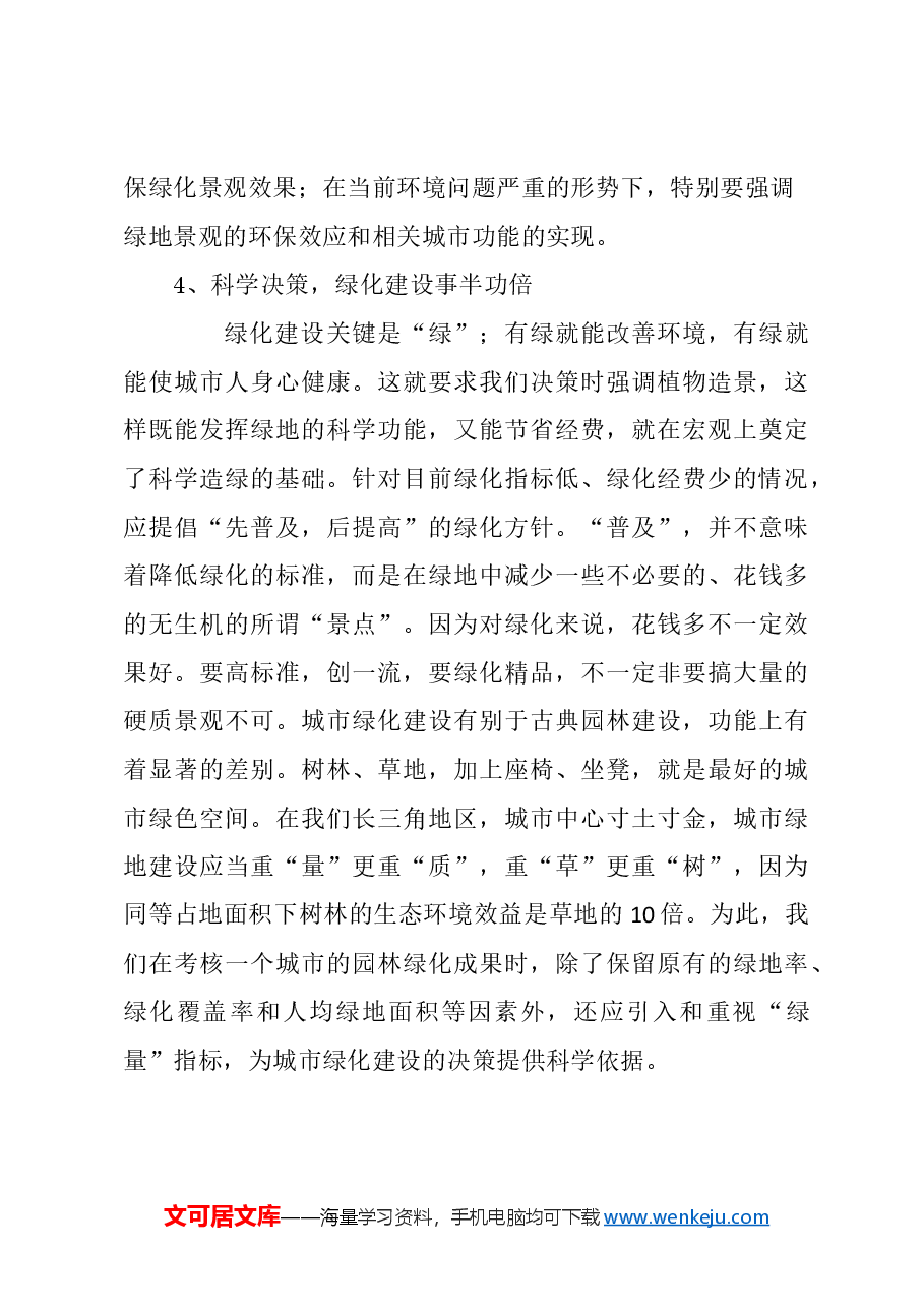 关于应科学地规划建设好城市绿色空间的建议.docx，第4页预览