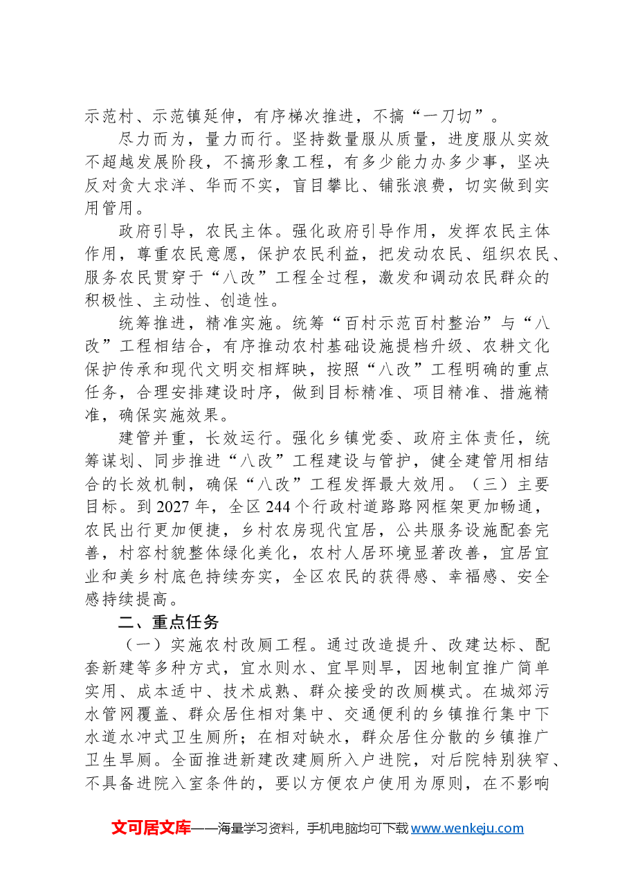 深入推进“百村示范百村整治”工程、“和美乡村”创建行动和“八改”工程实施方案.docx,第2页预览
