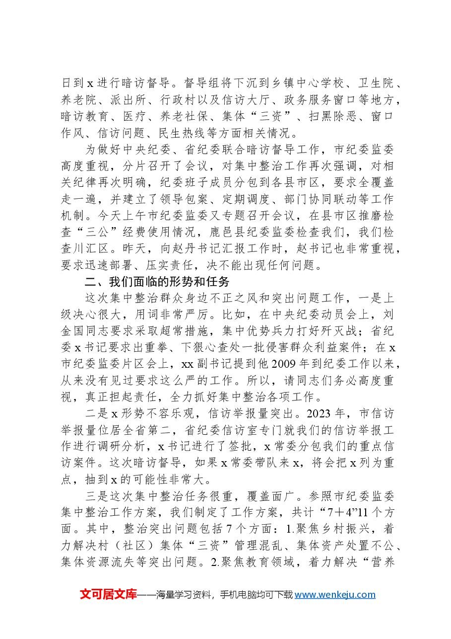 全市群众身边不正之风和突出问题集中整治工作推进会上的讲话.docx，第2页预览