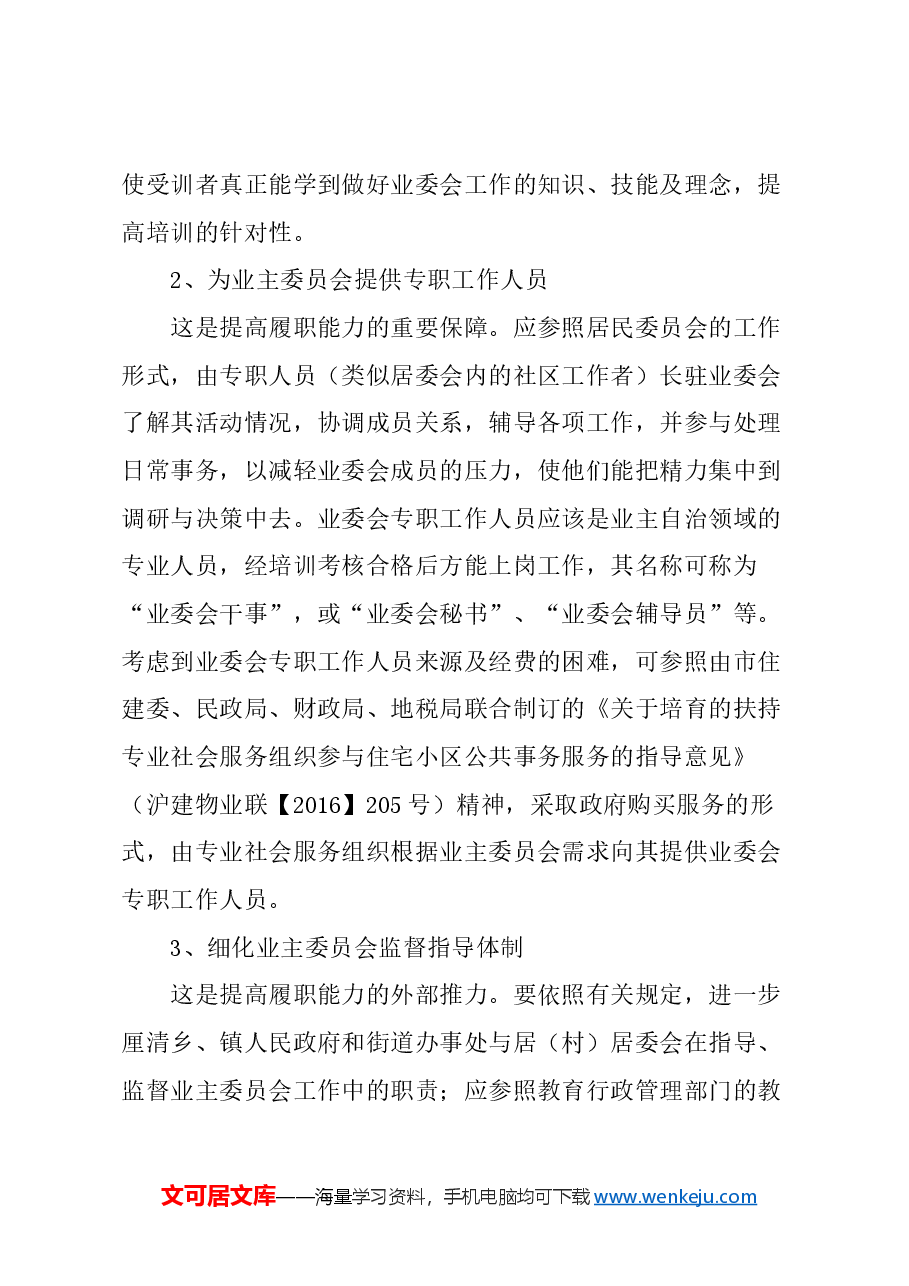 关于提高住宅小区业主委员会履职能力的建议.docx,第3页预览
