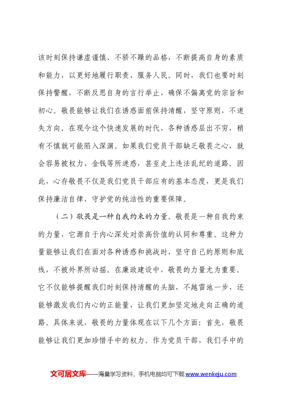 廉政党课:心存敬畏,恪守底线,共铸清风正气之魂.docx,第2页预览