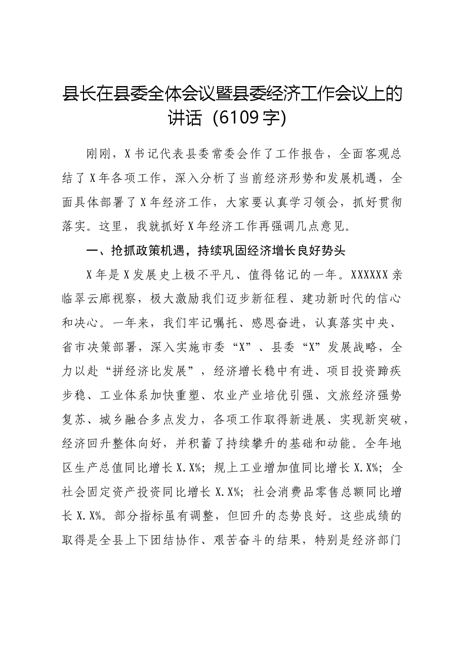 县长在县委全体会议暨县委经济工作会议上的讲话.docx,第1页预览