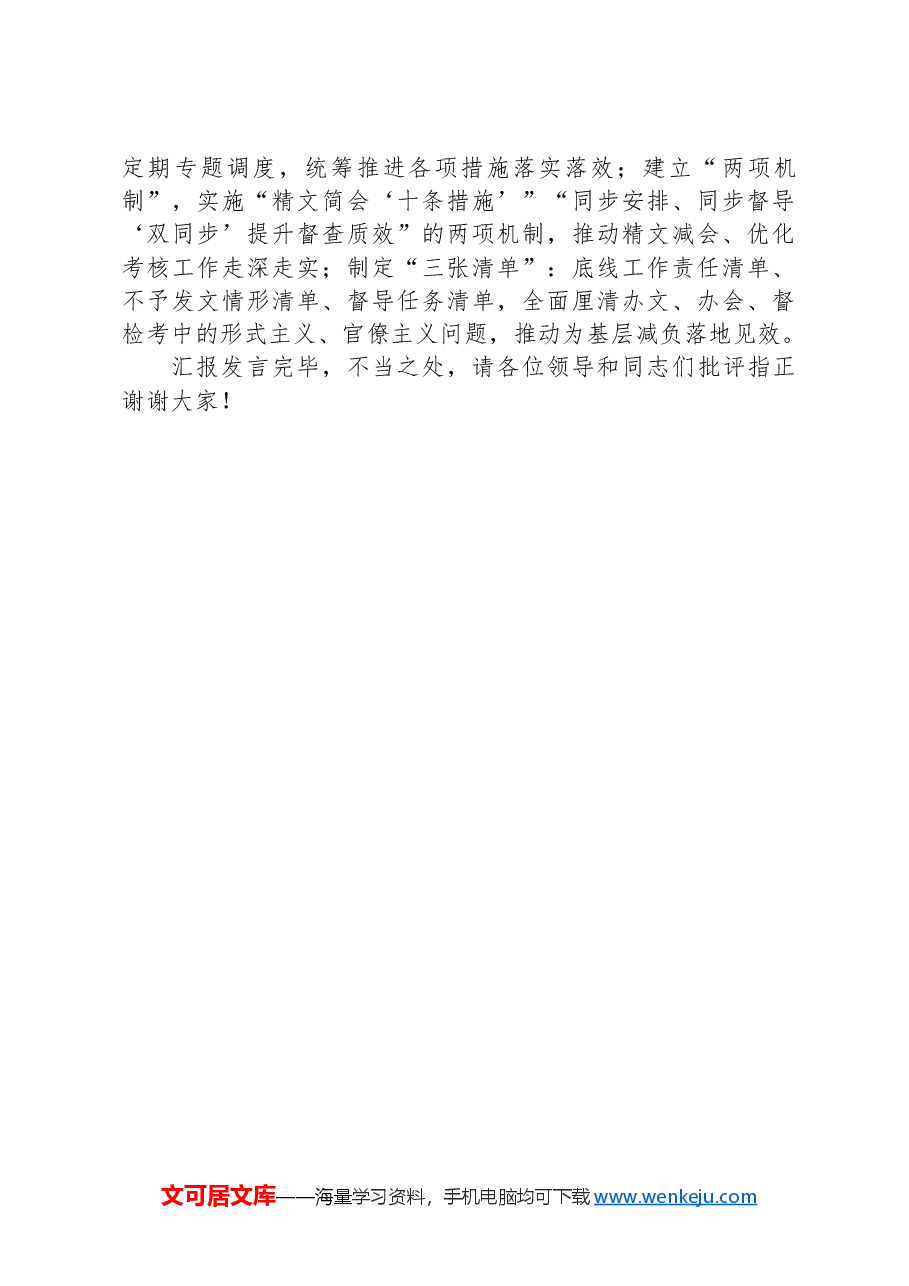 在2024年市级层面整治形式主义为基层减负专项工作机制会议上的汇报发言.docx,第4页预览