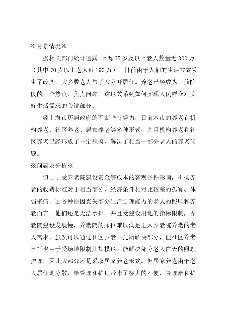关于本市老人自住房屋使用权交换养老机构养老方法的建议.docx,第1页预览