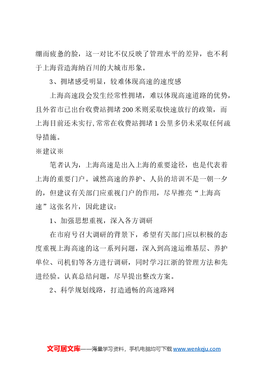 关于擦亮“上海高速”这张名片,提升上海公路出入境形象的建议.docx,第2页预览
