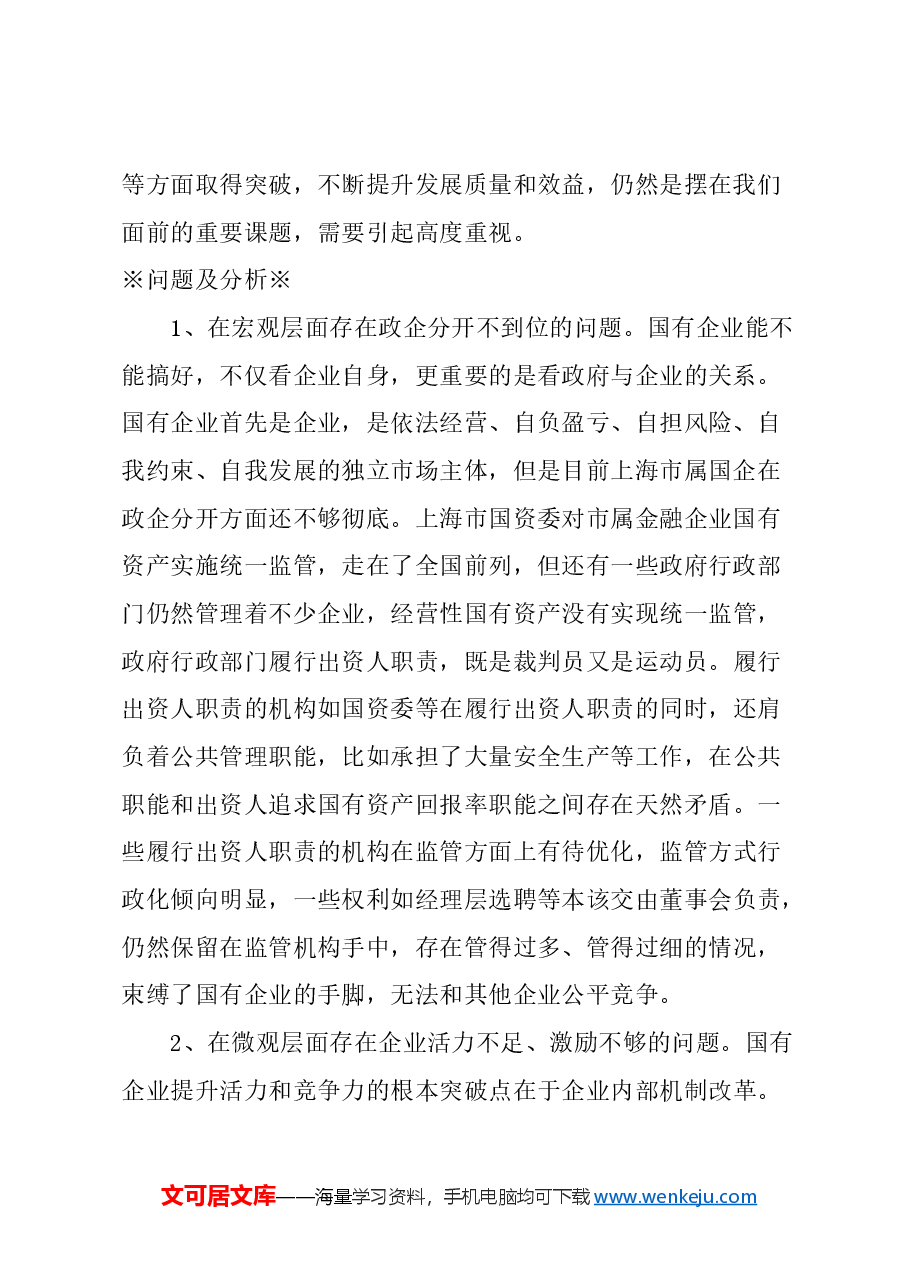 关于进一步深化国有企业改革的建议.docx,第2页预览