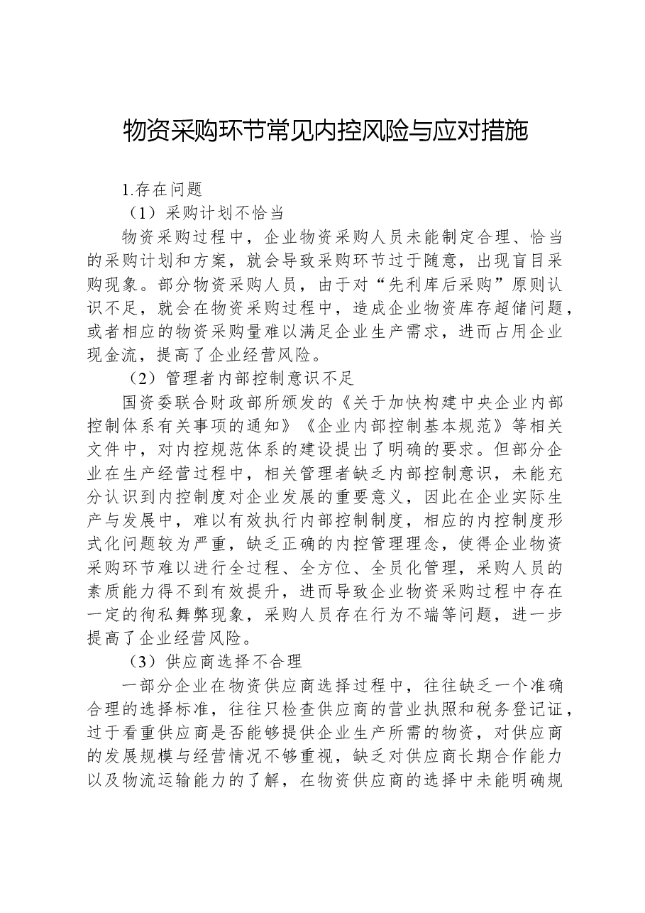 物资采购环节常见内控风险与应对措施.docx,第1页预览