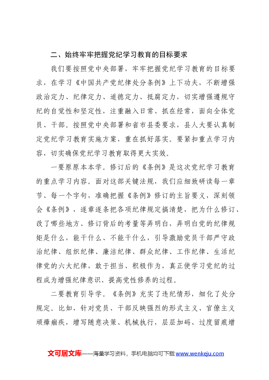 某县人大常委会党组书记、主任在县人大机关党纪学习教育推进工作会议上的讲话.docx,第4页预览