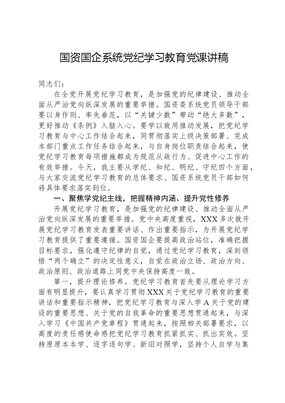 国资国企系统党纪学习教育党课讲稿.docx,第1页预览