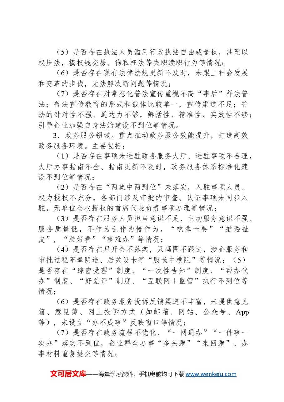 X县2024年营商环境领域“啄木鸟”专项行动方案.docx,第3页预览
