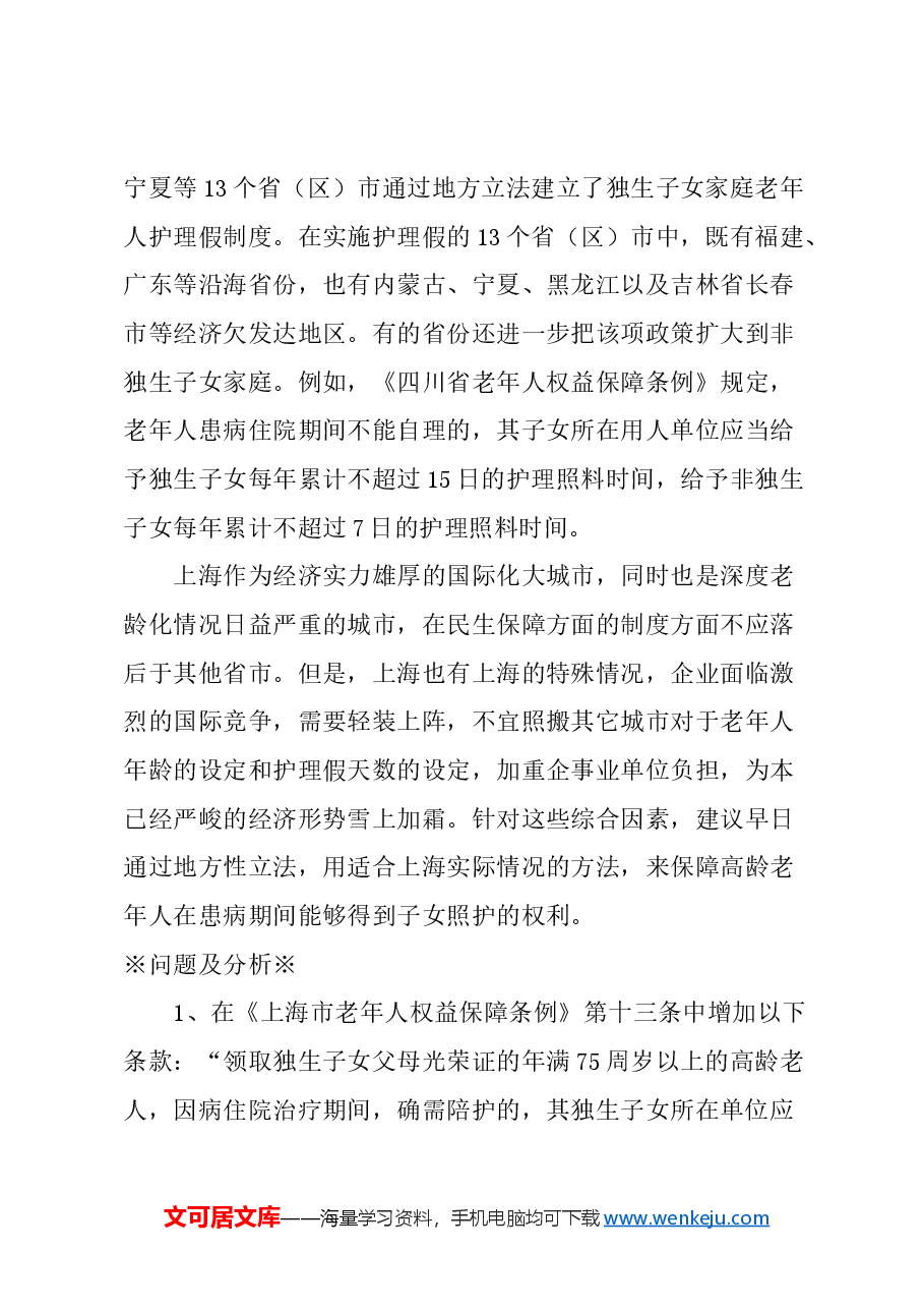 关于在本市实行高龄父母独生子女护理假制度的建议.docx,第2页预览