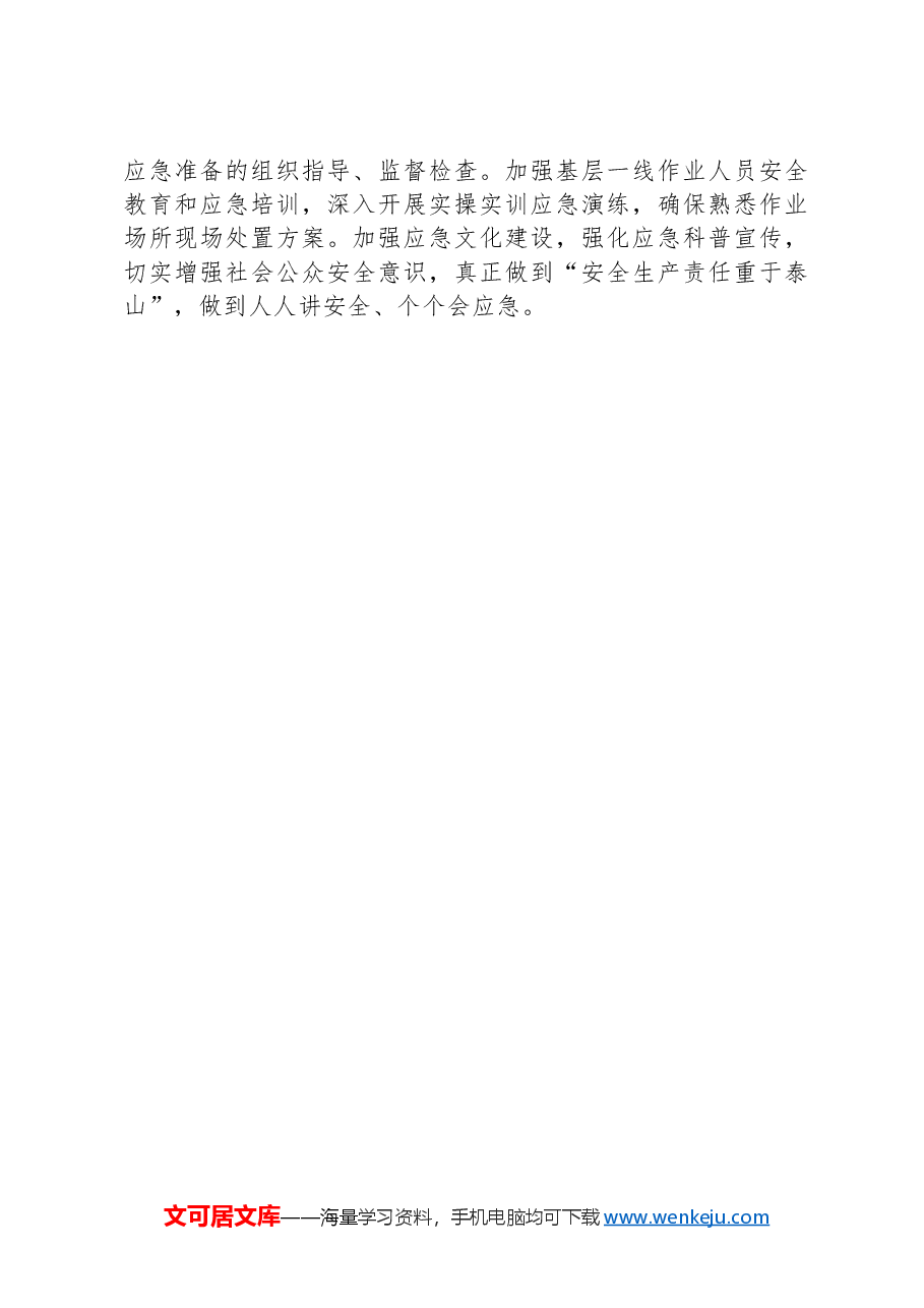 “法律十进”安全生产以案说法警示教育.docx,第4页预览