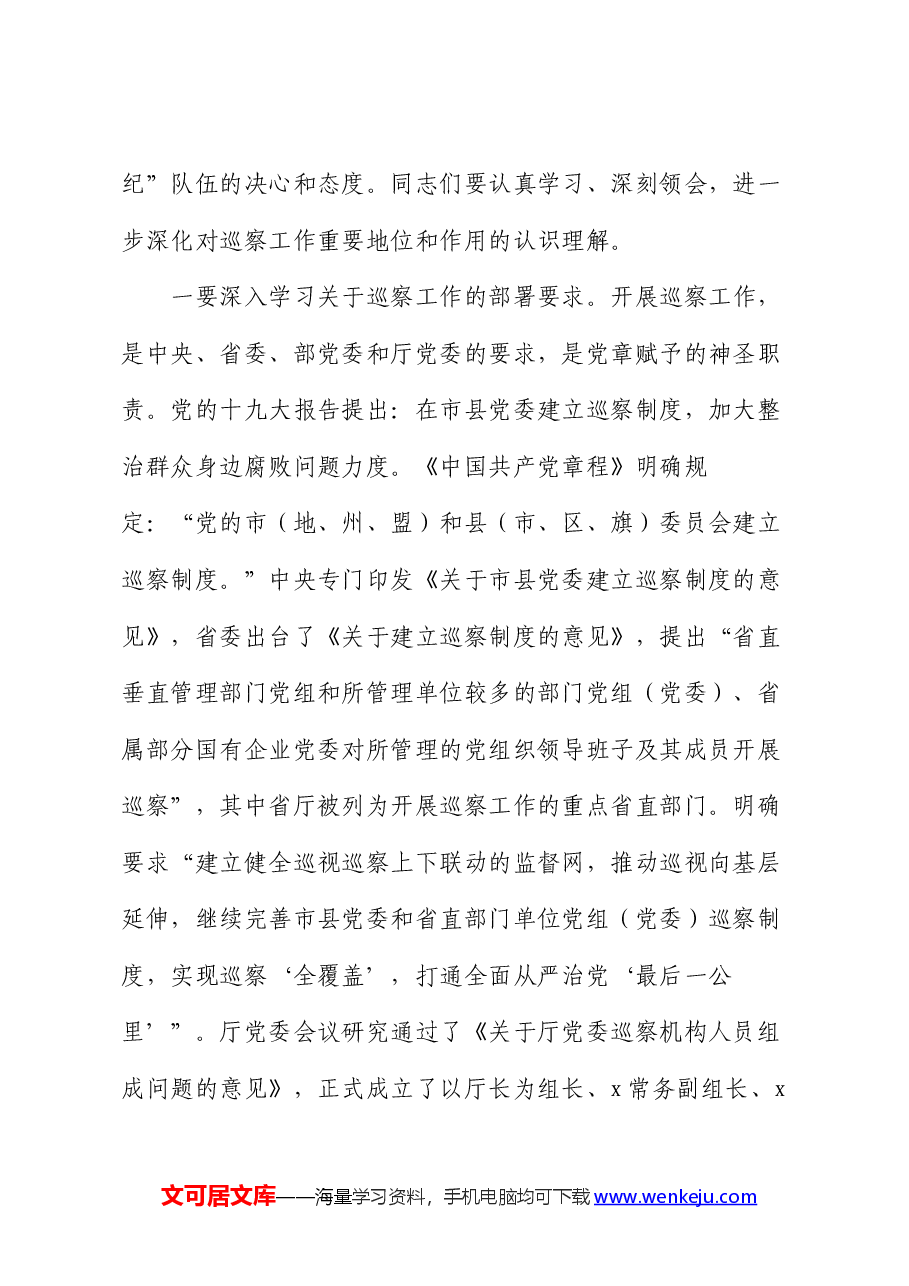 在对直属单位开展巡察工作动员部署会上的讲话.docx,第2页预览