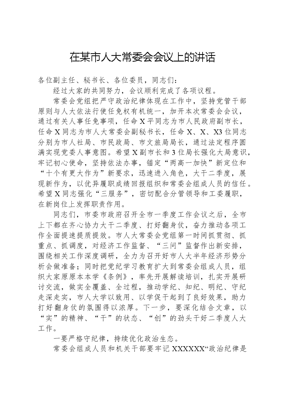 在某市人大常委会会议上的讲话.docx,第1页预览