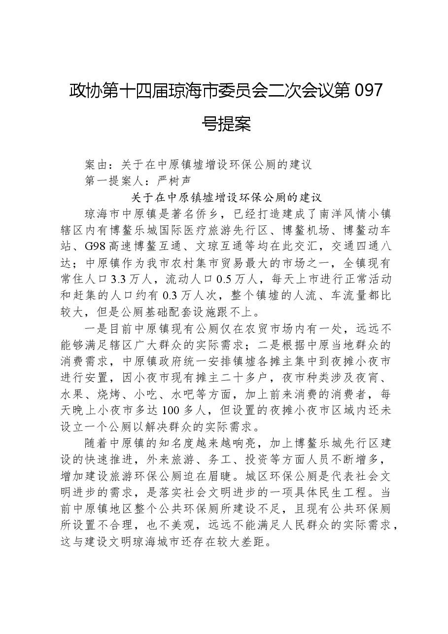 政协第097号提案.docx,第1页预览