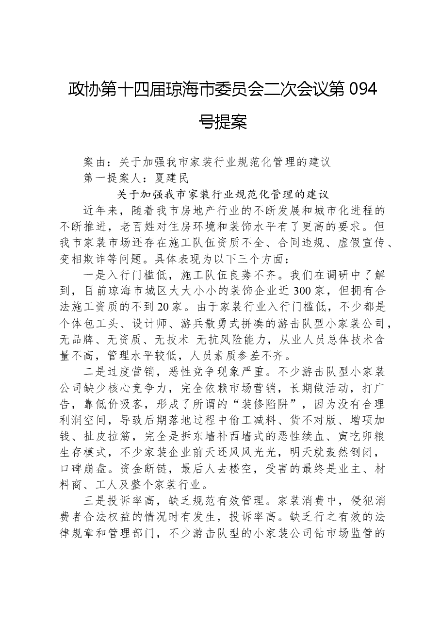 政协第094号提案.docx,第1页预览