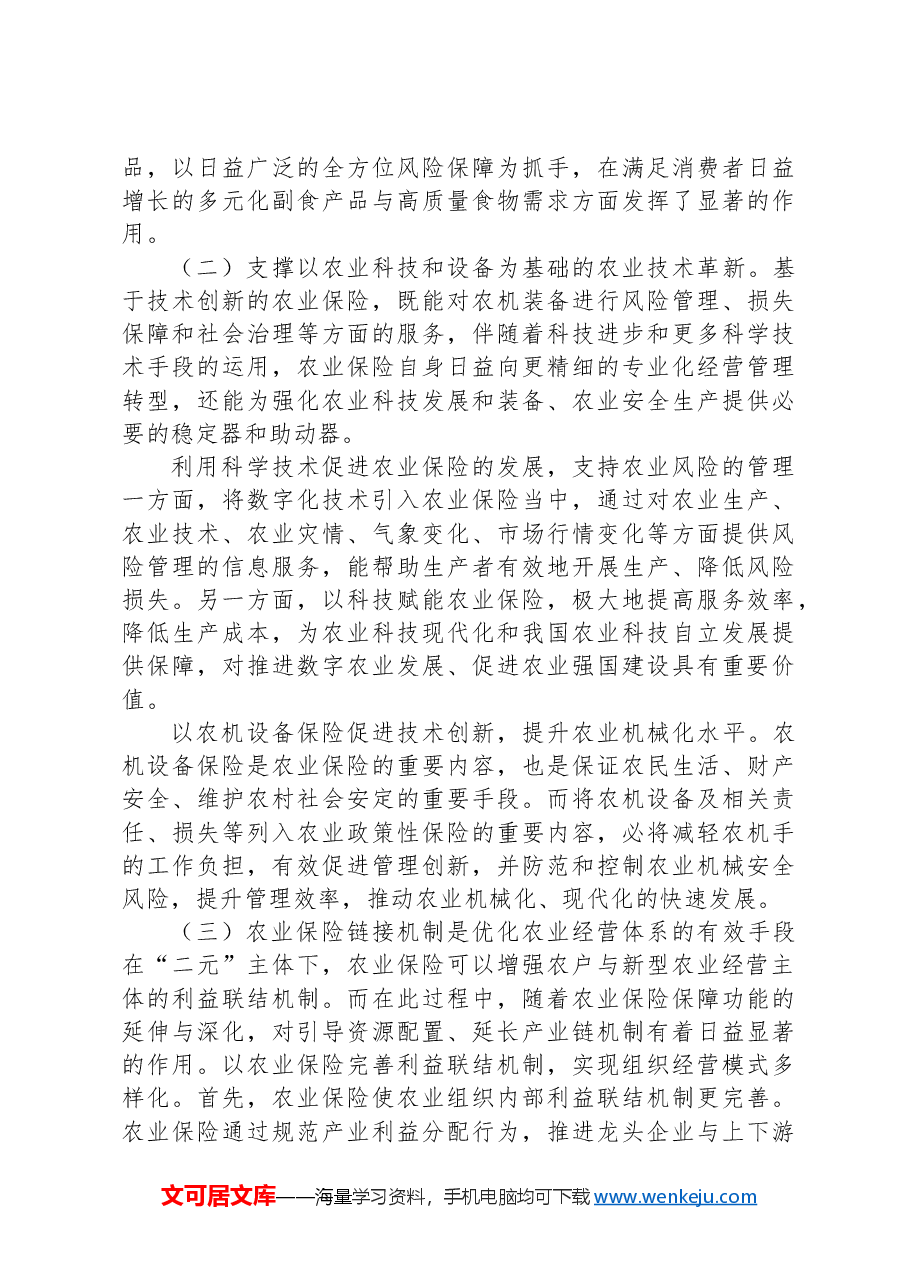 关于农业保险服务农业现代化发展路径的调查研究.docx,第3页预览