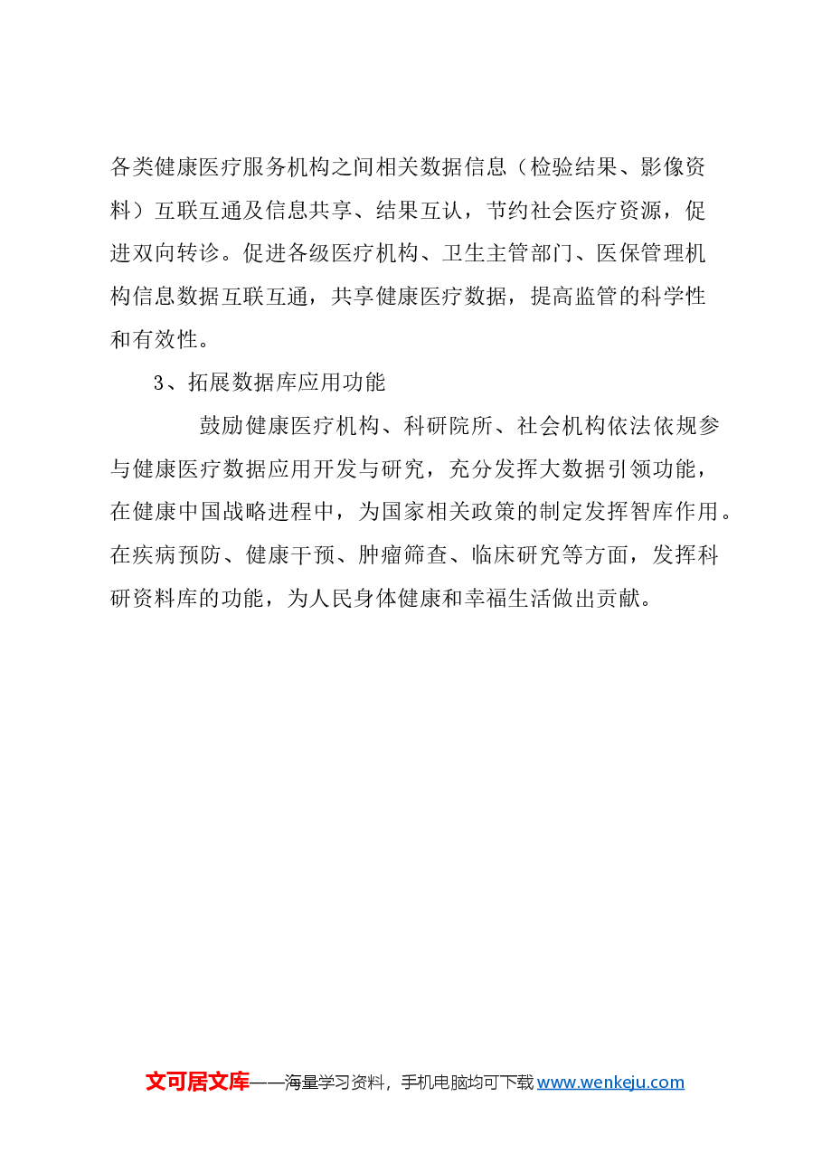 关于完善医疗健康大数据的功能和管理，助力健康中国建设的建议.docx，第4页预览