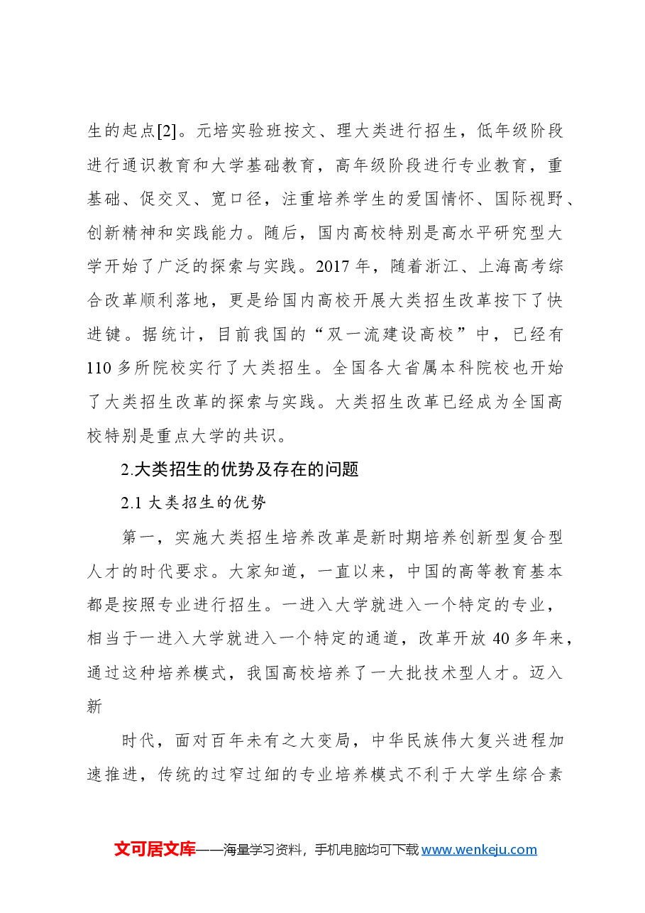 关于xx大学行业特色型高校大类招生与培养的探索与实践报告.docx,第2页预览