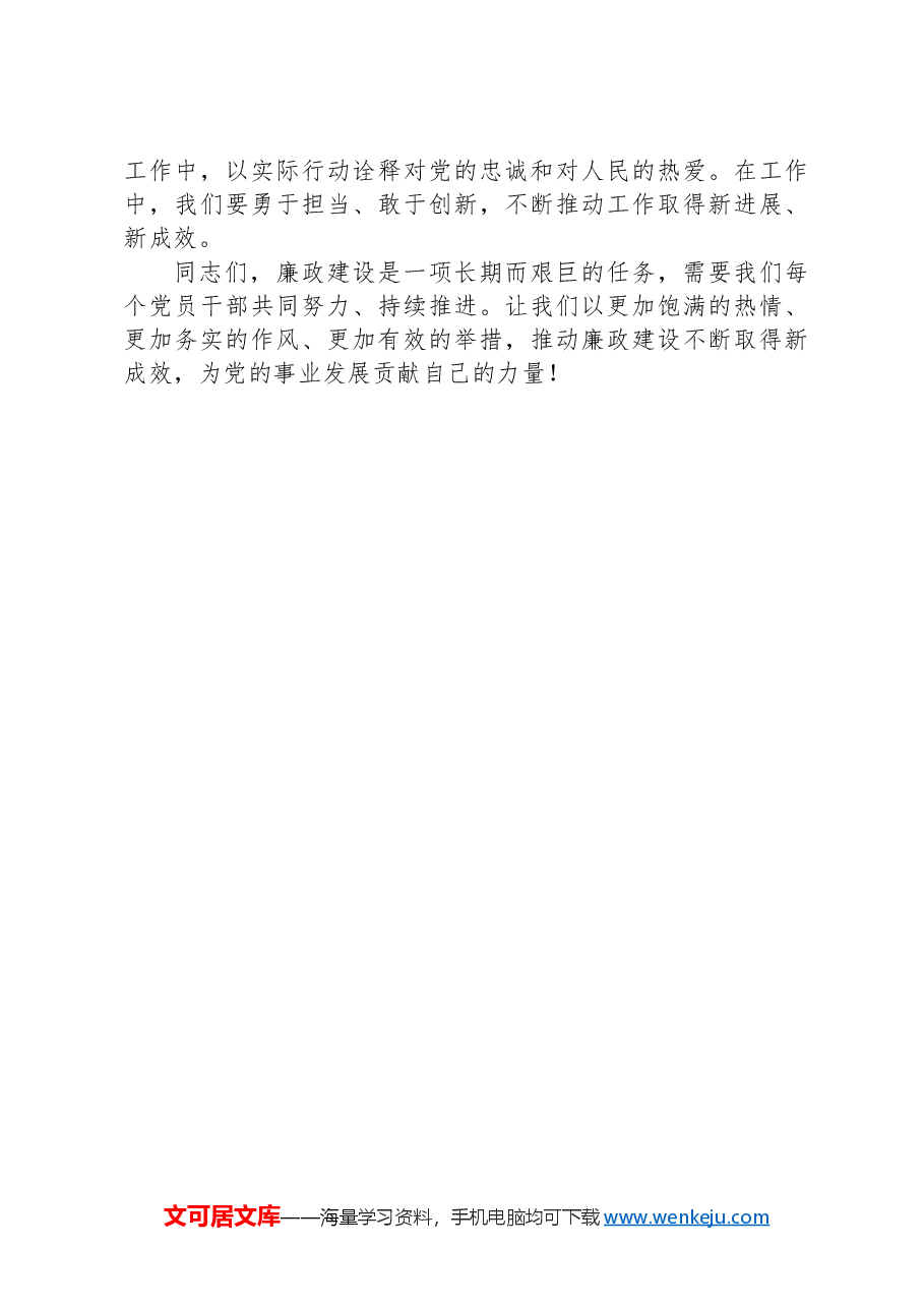党风廉政建设党课讲稿:忠诚担当做表率,廉洁奉公树新风.docx,第4页预览