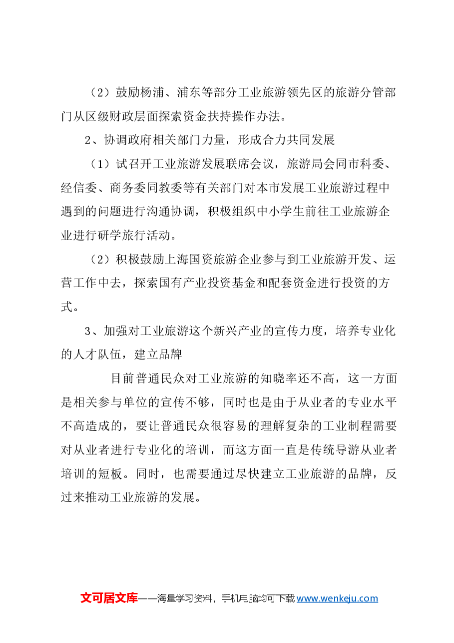 关于加速推进旅游与工业融合,打造沪上工业旅游新高地的建议.docx,第3页预览