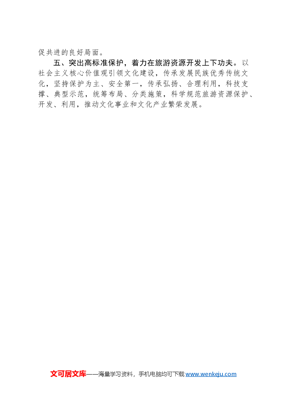 在市文化和旅游局中心组学习上的发言:找准抓实五个着力点,推动旅游工作高质量发展.docx,第3页预览