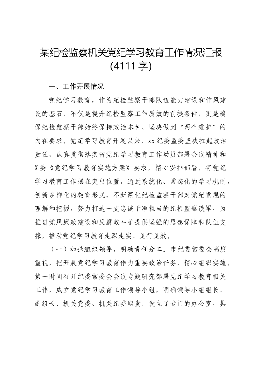 纪检监察机关党纪学习教育工作情况汇报.docx,第1页预览