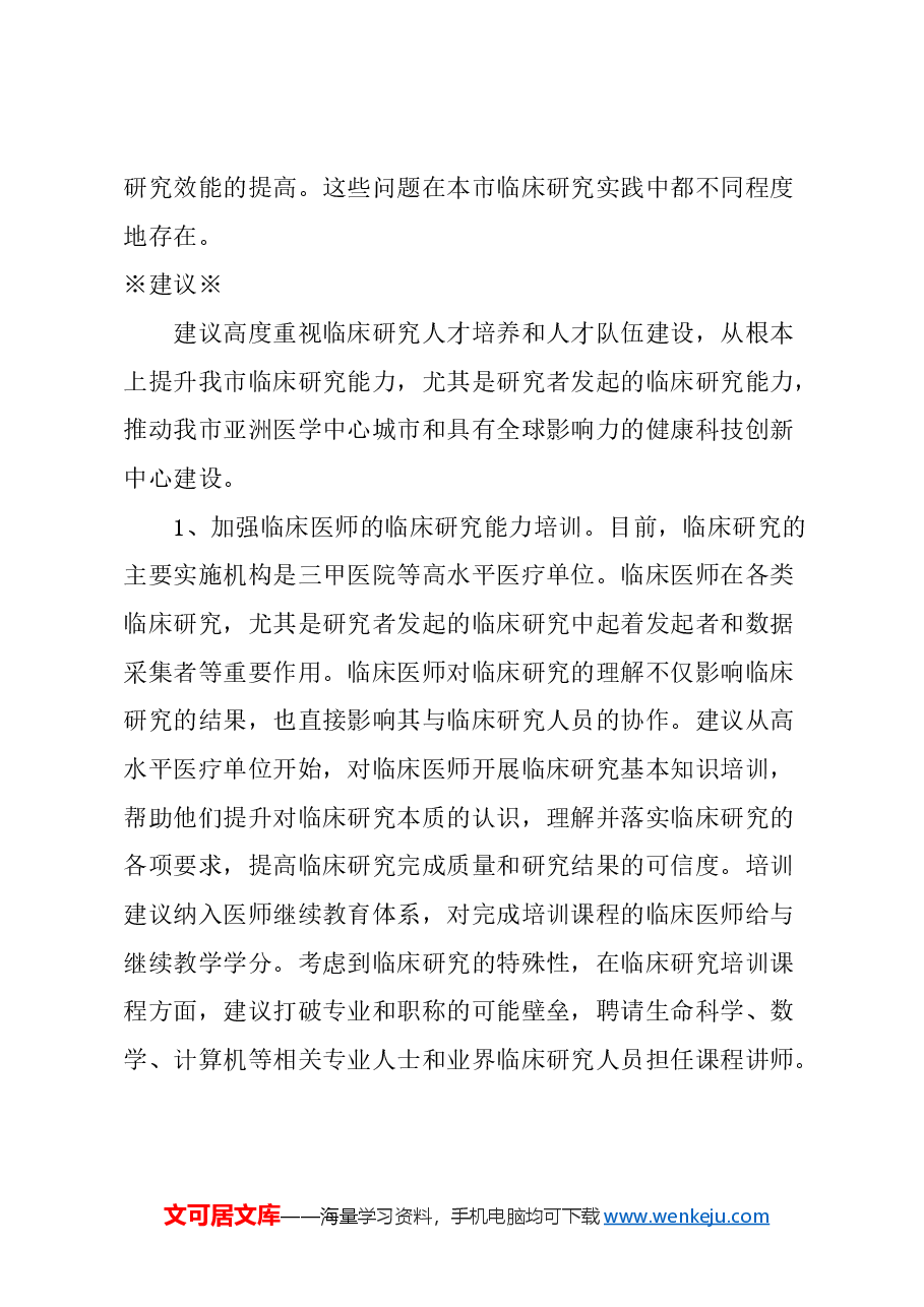 关于加强本市临床研究人才队伍建设的建议.docx,第3页预览