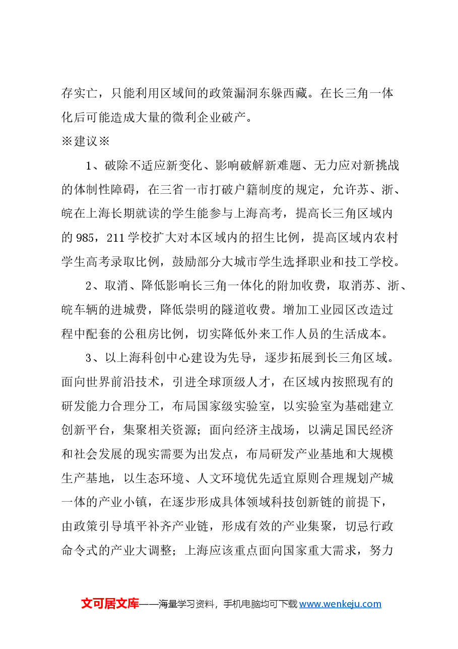 关于打开城门,推动长三角高新技术产业创新发展的建议.docx,第3页预览