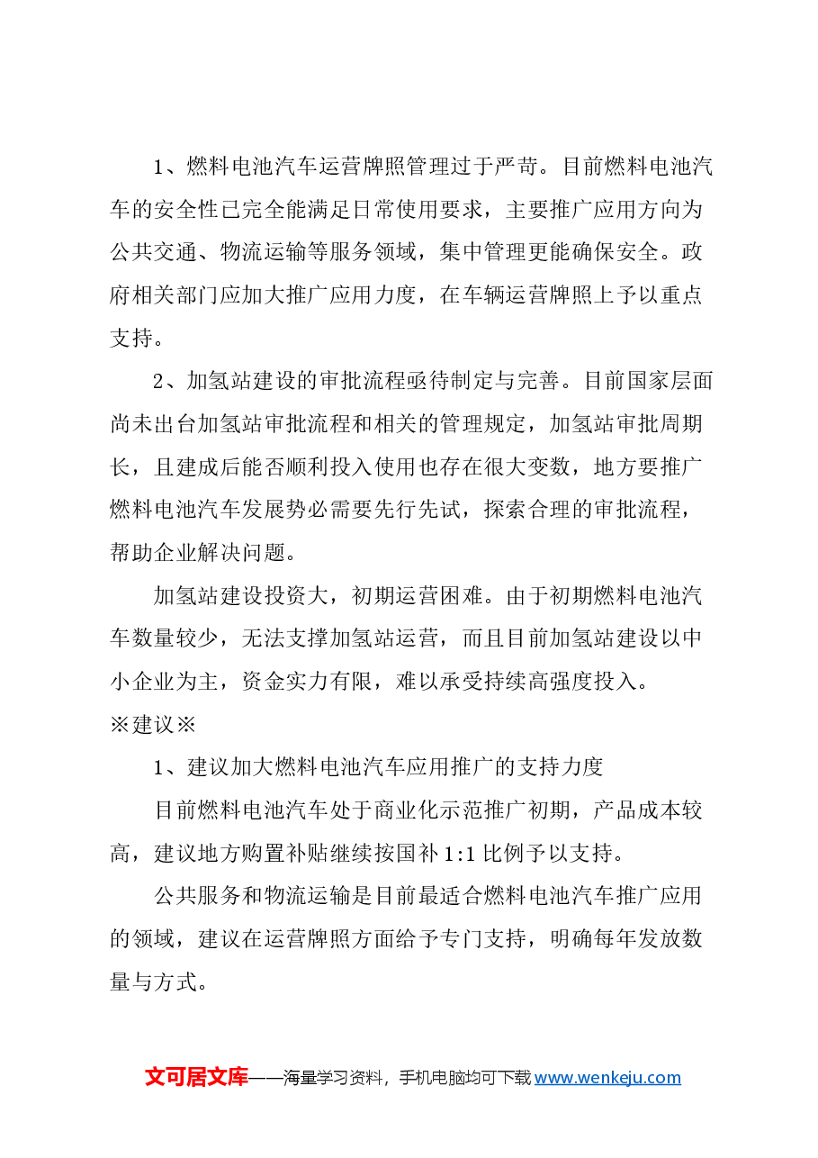 关于抓住契机大力发展燃料电池汽车产业的建议.docx,第4页预览