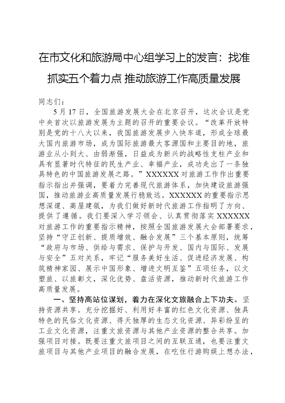 在市文化和旅游局中心组学习上的发言:找准抓实五个着力点,推动旅游工作高质量发展.docx,第1页预览