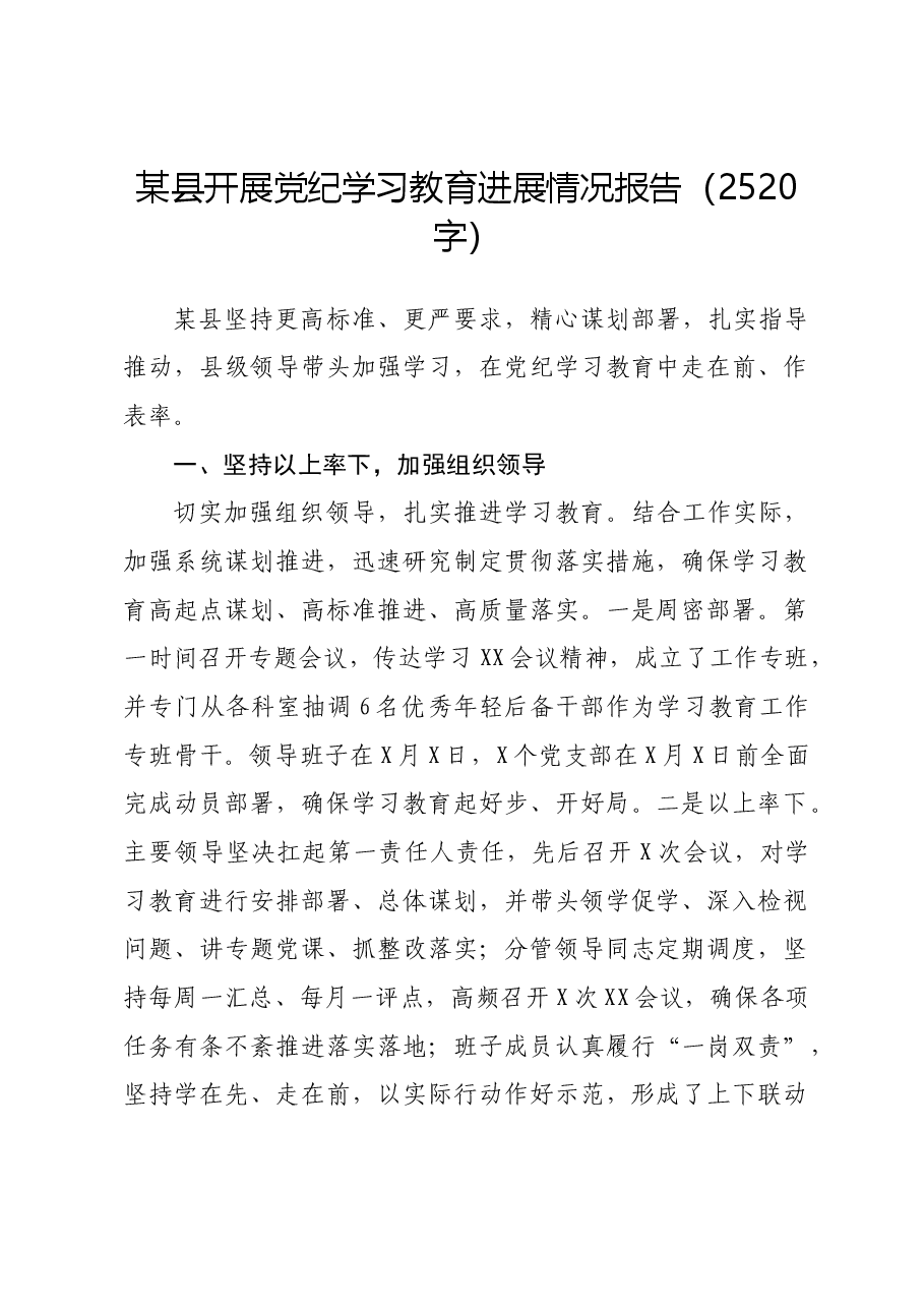 某县开展党纪学习教育进展情况报告.docx,第1页预览