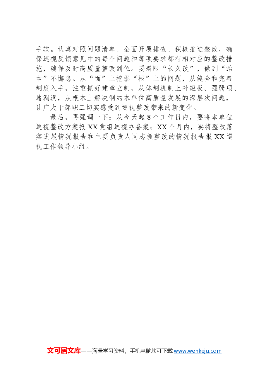 巡视工作领导小组成员反馈会上的讲话.docx,第4页预览