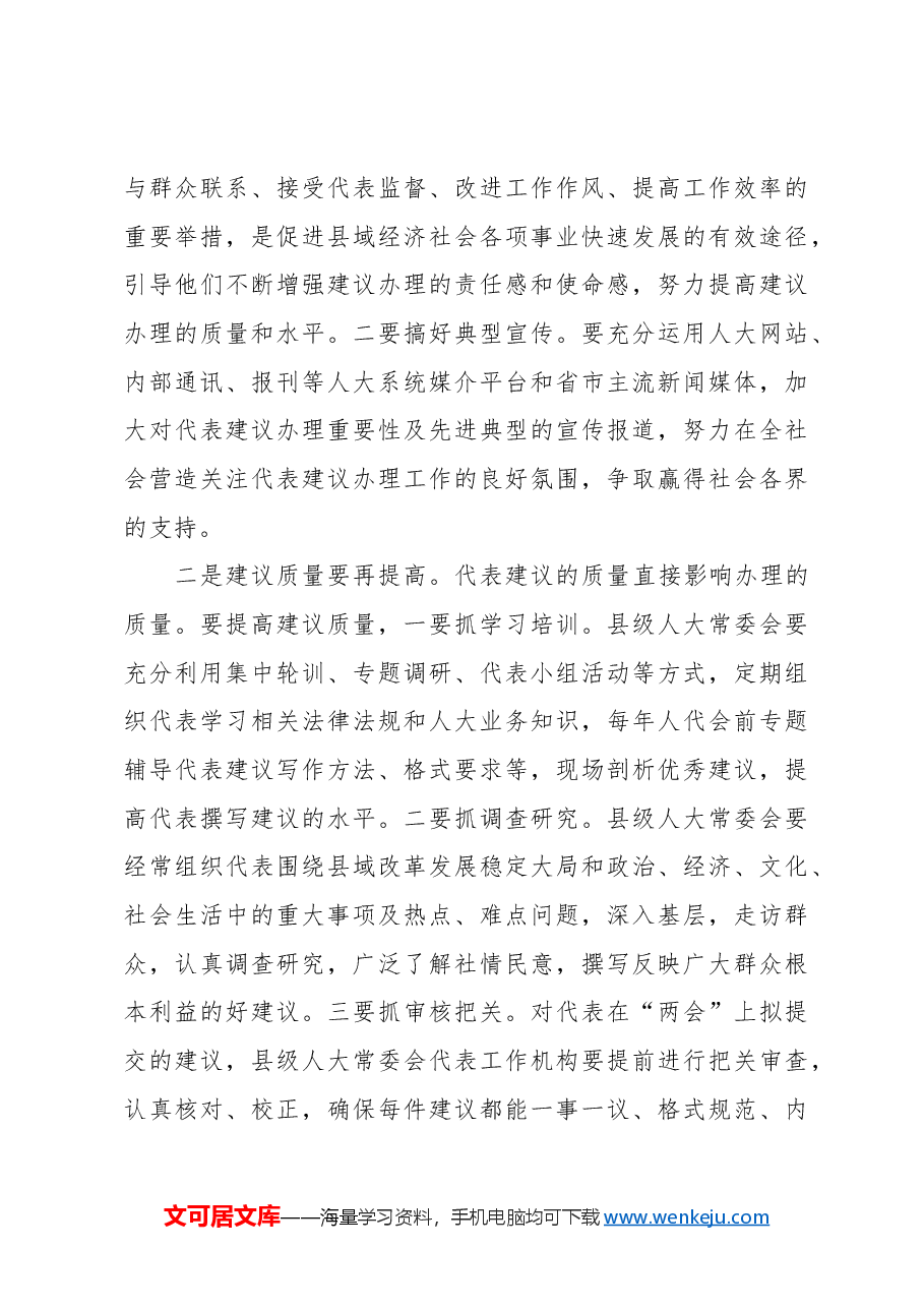 对提高新形势下县级人大代表建议办理质量的思考.docx,第4页预览