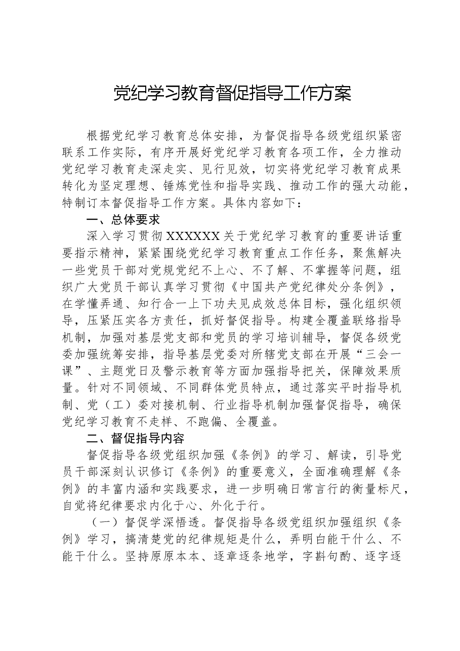 党纪学习教育督促指导工作方案.docx,第1页预览