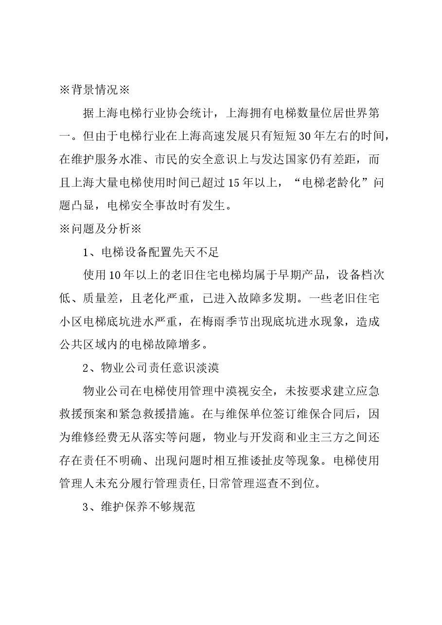 关于加强本市老旧电梯安全管理的建议.docx,第1页预览