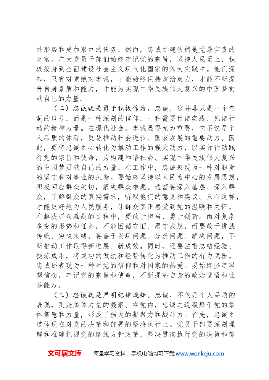 党课讲稿:凝聚忠诚之心、铸就忠诚之魂.docx,第2页预览
