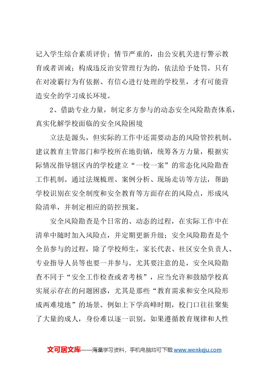 关于构建学校安全风险防控长效机制的建议.docx,第3页预览