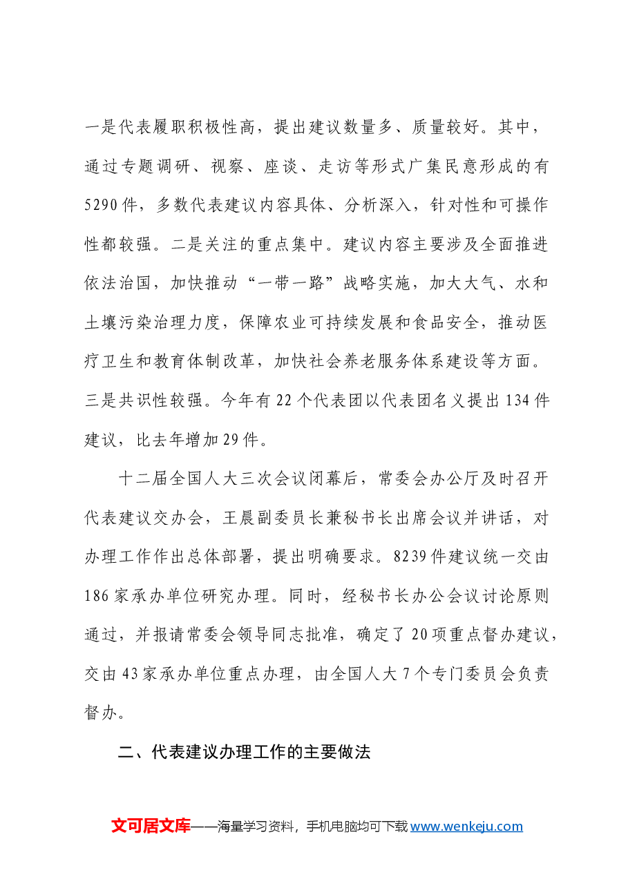 全国人民代表大会常务委员会办公厅关于第十二届全国人民代表大会第三次会议代表建议、批评和意见办理情况的报告.docx,第2页预览