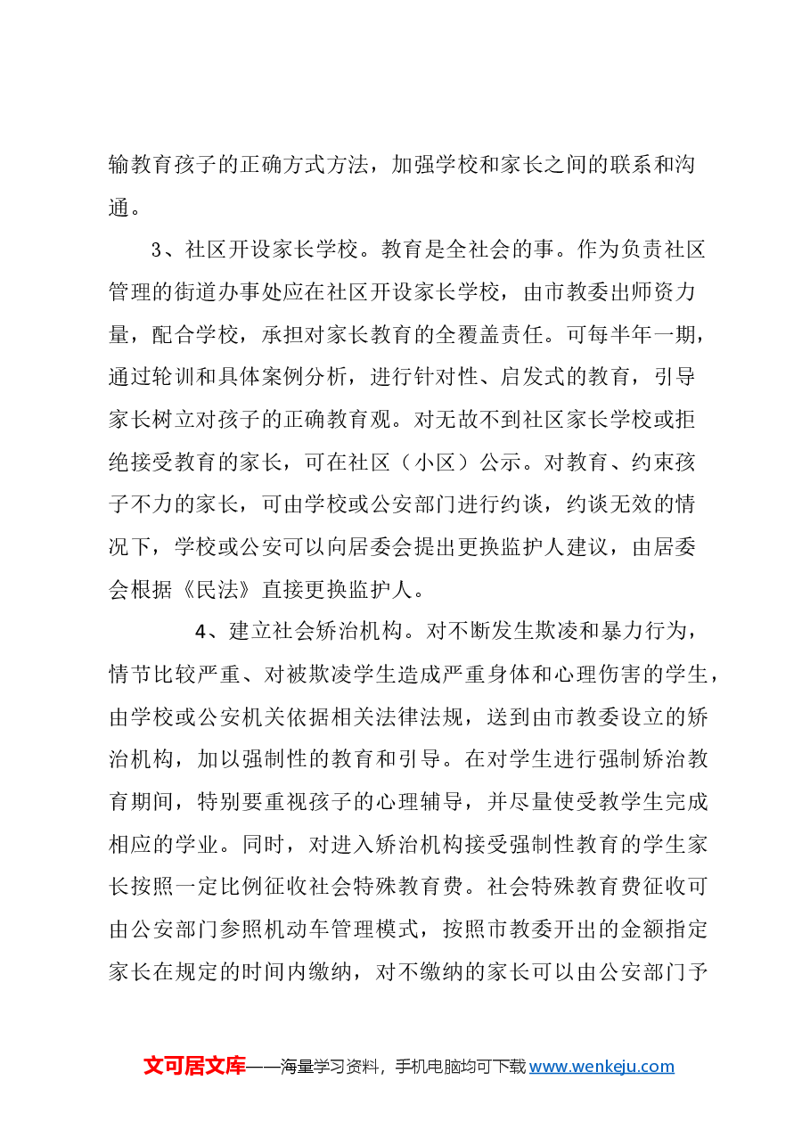 关于中小学生欺凌和暴力防治的建议.docx，第3页预览