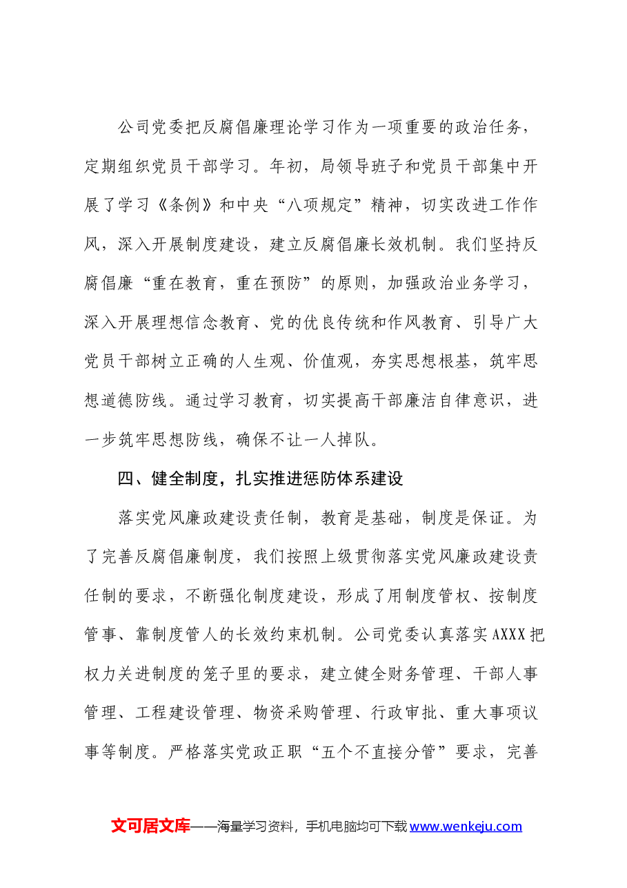 公司2024年上半年党风廉政建设自查报告.docx,第3页预览