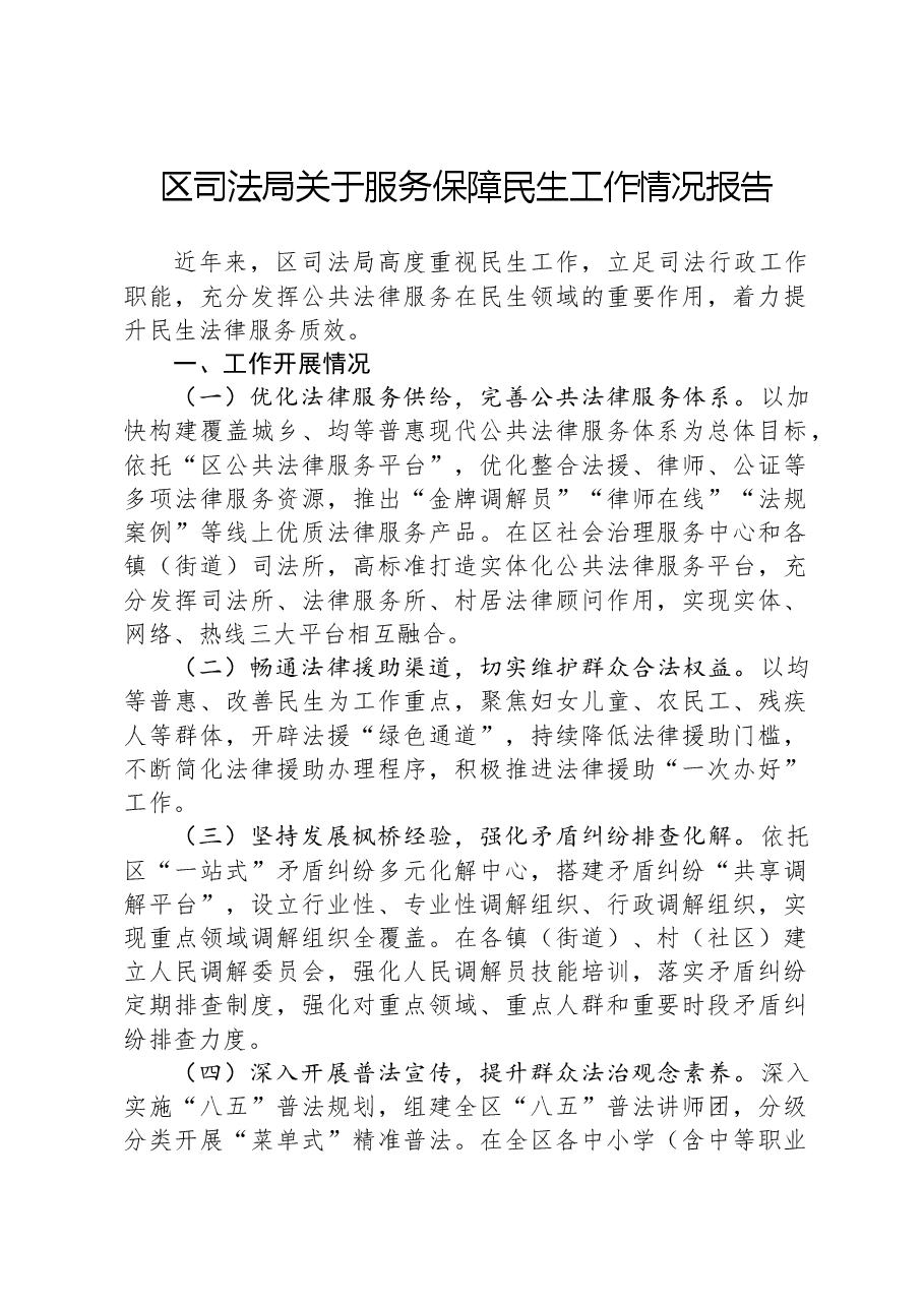 区司法局关于服务保障民生工作情况报告.docx,第1页预览