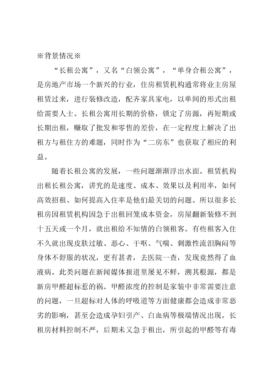 关于长租公寓租户权益维护的建议.docx,第1页预览