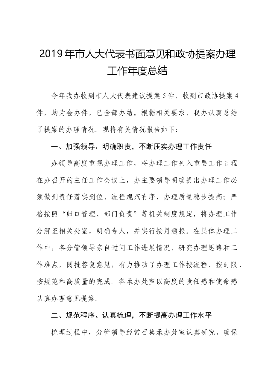 2019年市人大代表书面意见和政协提案办理工作年度总结.docx,第1页预览