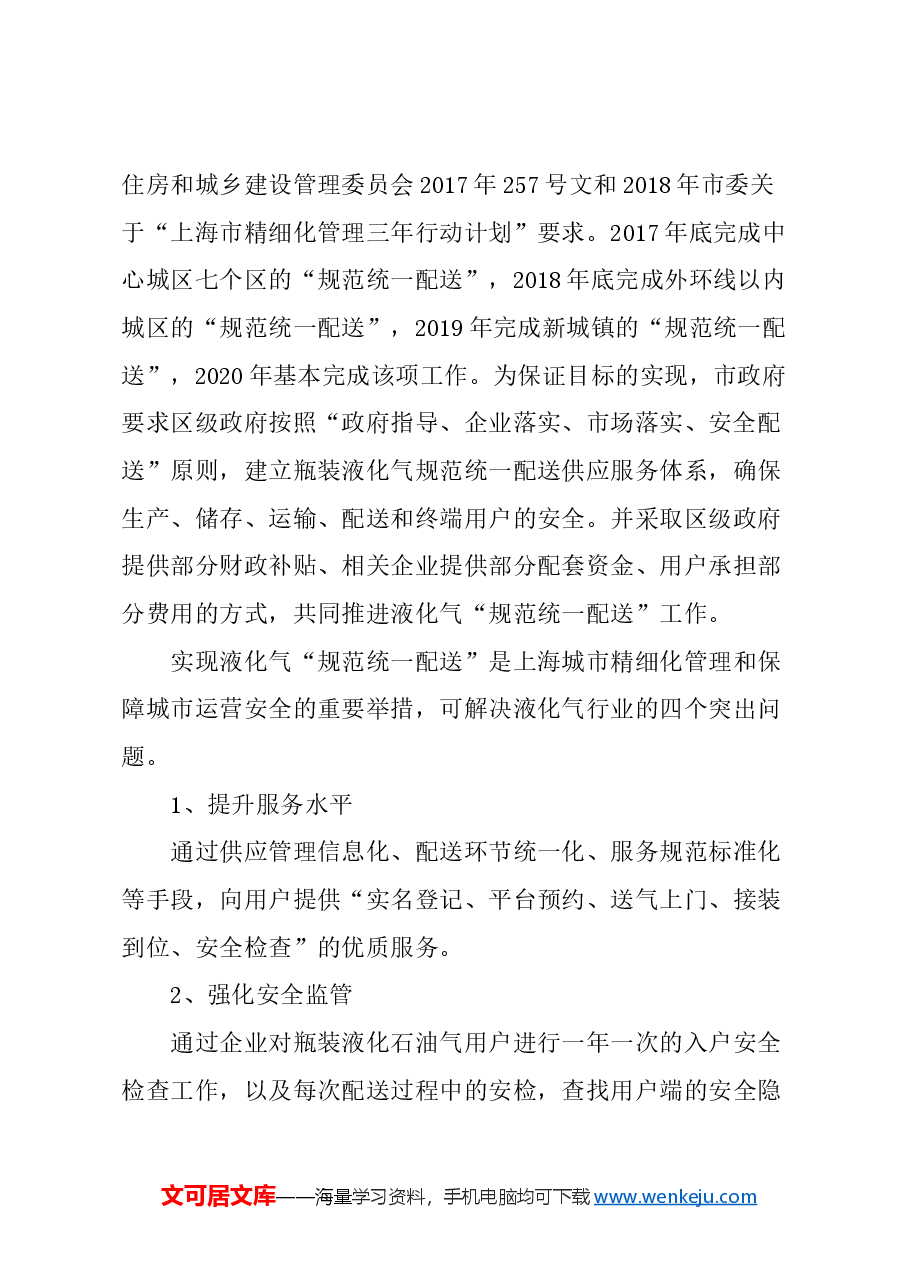 关于加大力度推进本市液化气规范统一配送工作的建议.docx,第2页预览