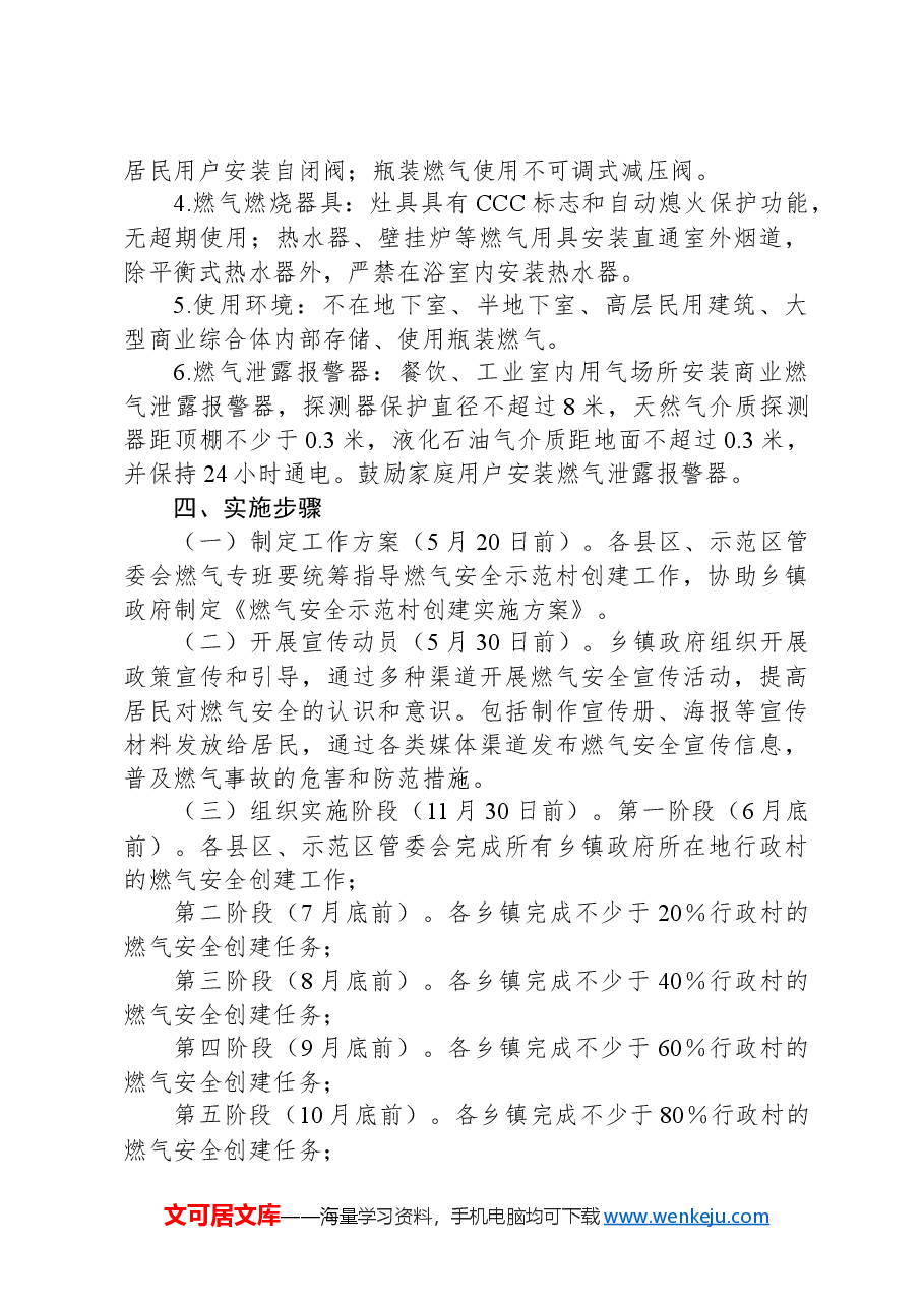 XX县区燃气安全示范村创建实施方案.docx,第3页预览