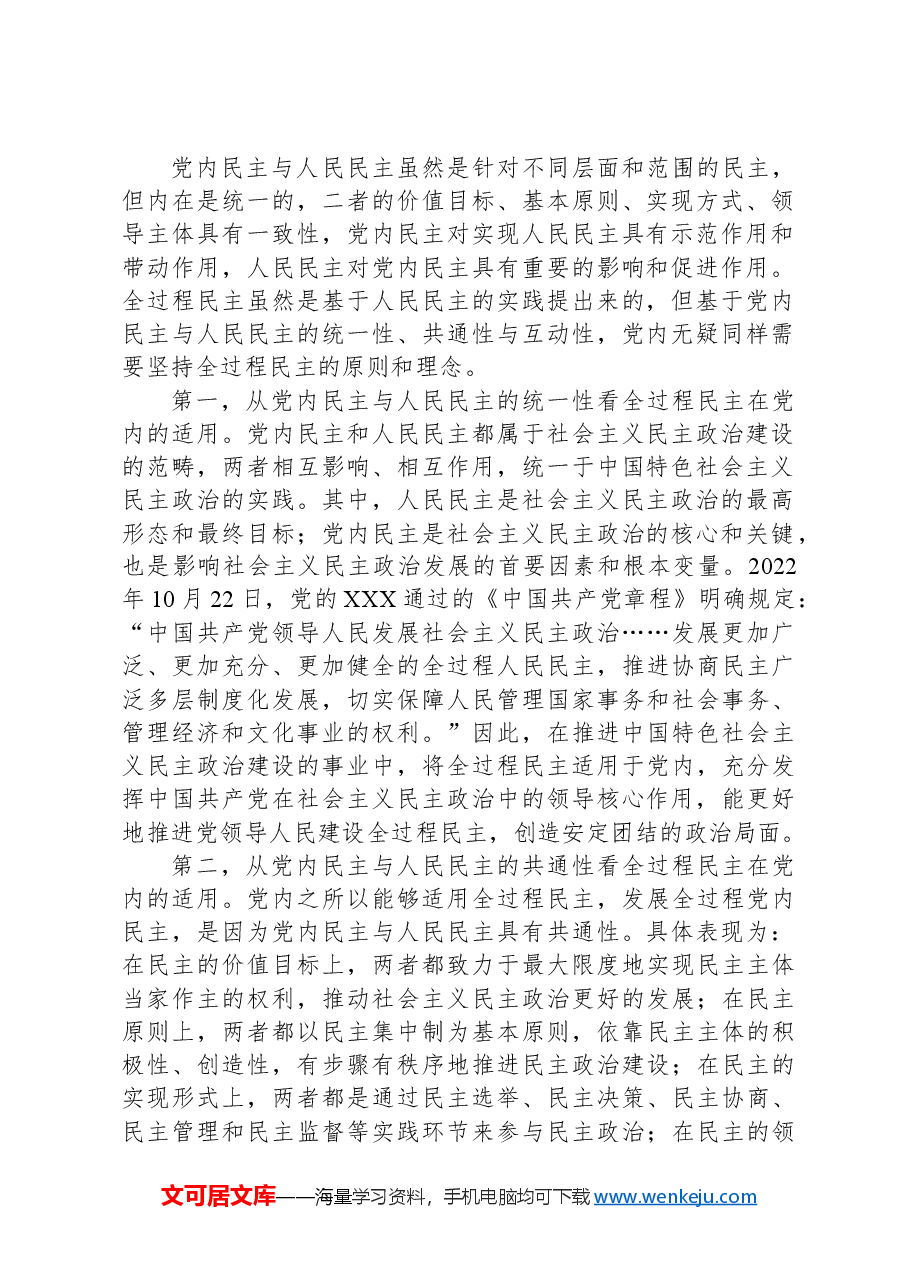 专题党课:党内适用全过程民主的依据、目标及路径.docx,第2页预览