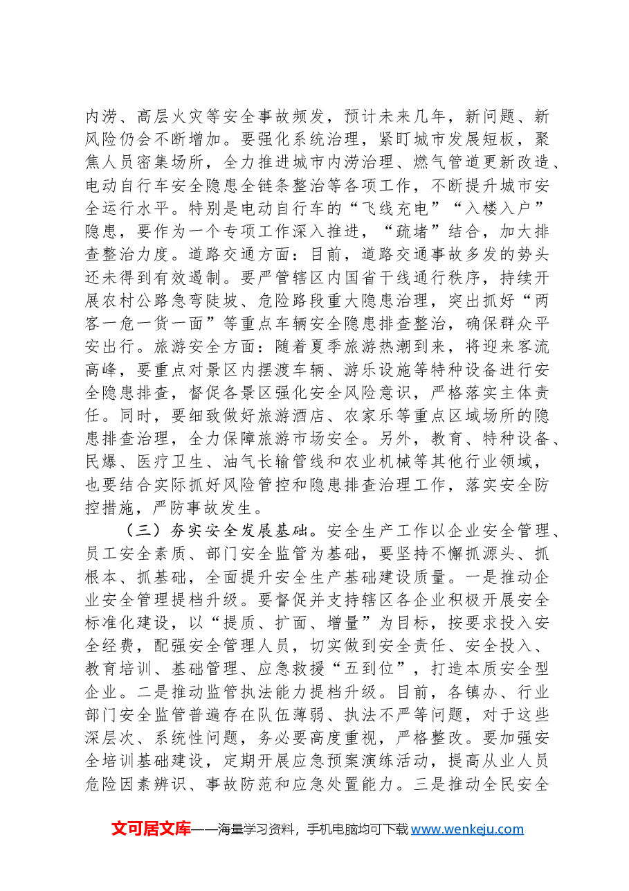 在区安委会第二次全体会议暨防汛抗旱工作会议上的讲话.docx,第4页预览