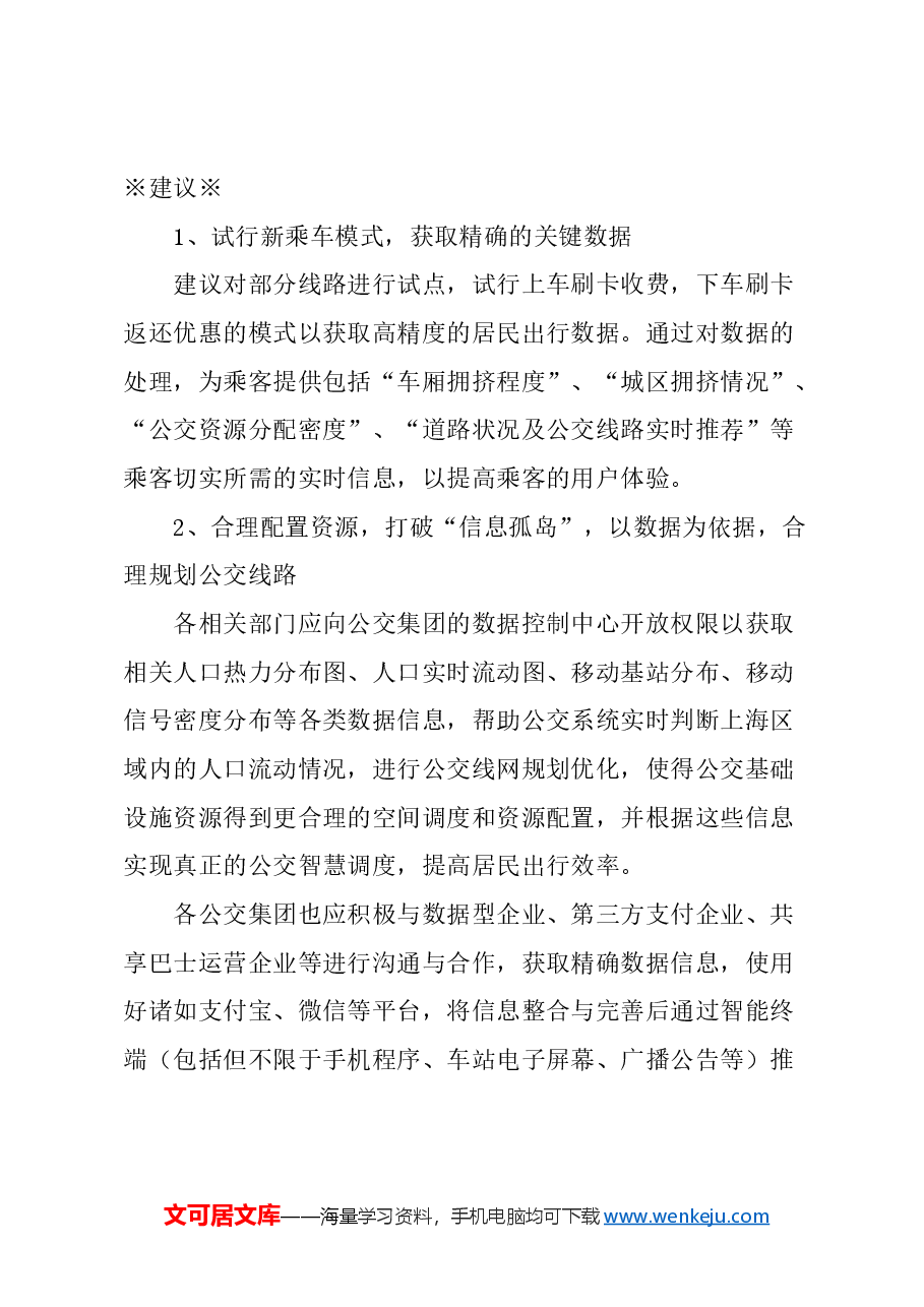 关于以“智能化”提升公交用户体验的建议.docx,第3页预览